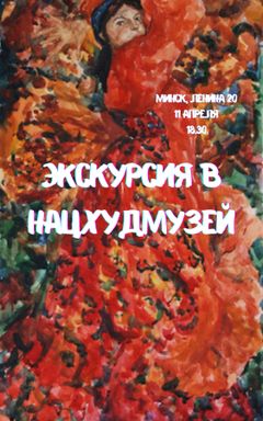 Русское искусство в Мастацком cover