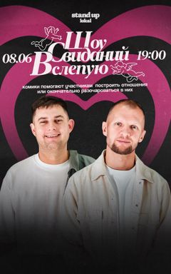 Шоу Свиданий Вслепую cover