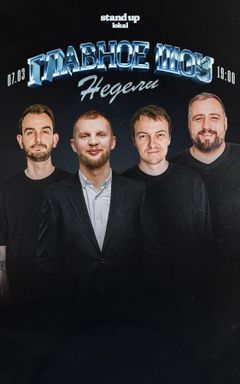 Главное Стендап-Шоу Недели cover