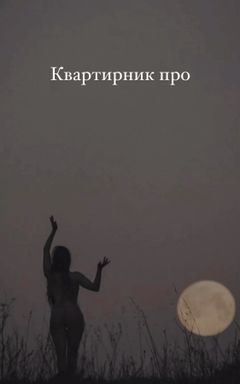 Квартирник «Жіноча природа» cover