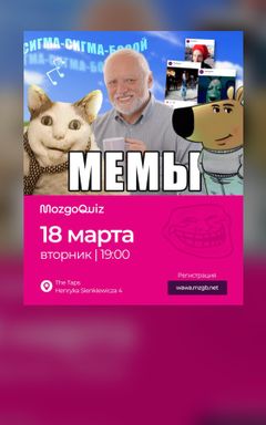 тематический квиз — МЕМЫ cover