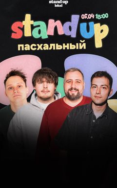 Пасха в stand up lokal cover