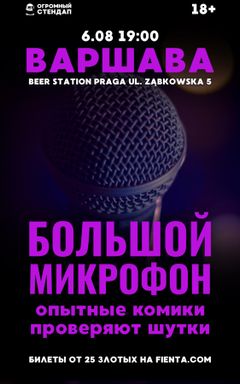 Стендап: Большой Микрофон 6.08 cover