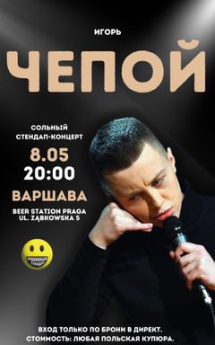 СТЕНДАП: ИГОРЬ ЧЕПОЙ В ВАРШАВЕ/8.05/20:00 cover