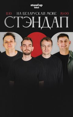 Стэндап на роднай мове cover