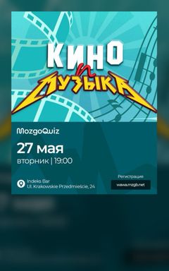 КВИЗ «КИНО И МУЗЫКА» cover