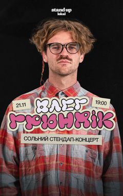 СТЕНДАП-КОНЦЕРТ ОЛЕГ ГРЮНДIК «Внутрішня подорож» cover