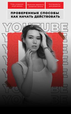 Как создать Youtube с нуля и начать действовать cover