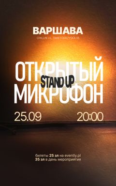 Стендап: Открытый Микрофон 25.09 cover