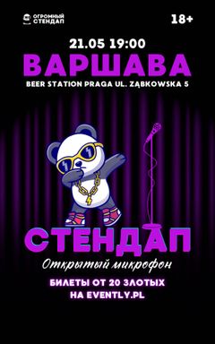 Стендап в Варшаве: Огромный Открытый Микрофон cover