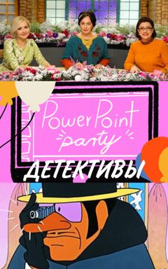 ДЕТЕКТИВЫ 2.0 power point party cover