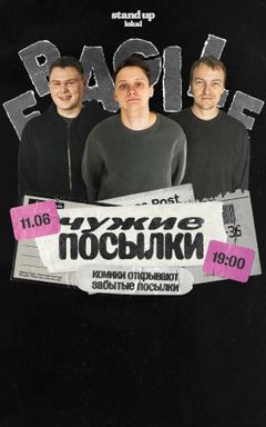 Комедийное шоу «Чужие посылки» cover