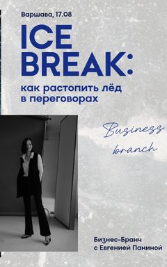 Ice break: как растопить лед в переговорах cover