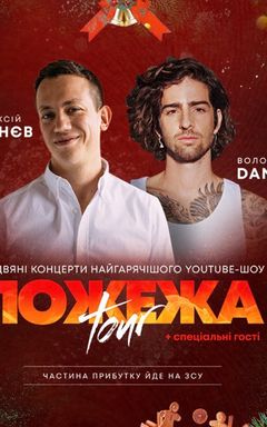 Дурнєв+Дантес. Пожежа у Варшаві ❤️‍🔥 cover