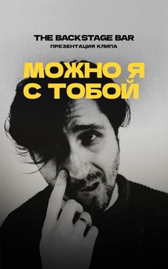 Презентация клипа «Можно я с тобой» cover