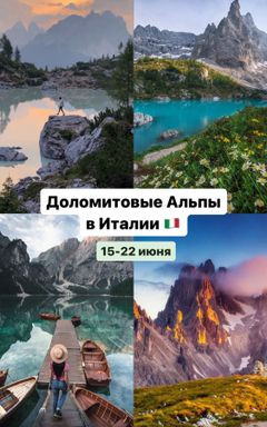 Погнали в Доломиты! cover