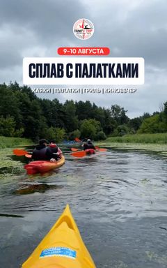 Сплав на каяках с палатками | 9-10 августа cover