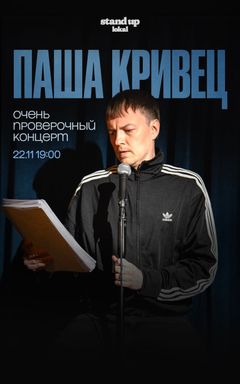 проверочный концерт Паши Кривца cover