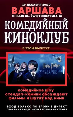Комедийное шоу про фильмы в Варшаве 19.12 cover