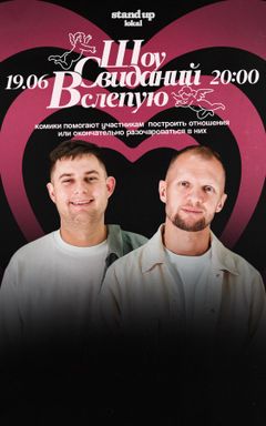 Шоу Свиданий Вслепую cover