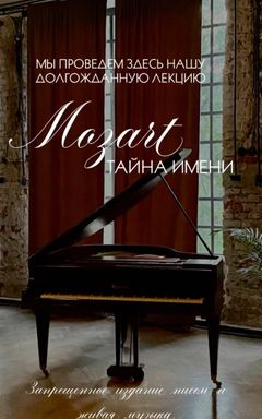 Лекция + живая музыка 🎶 Моцарт. Тайна имени cover