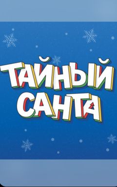 Варшава, давайте сыграем в Тайного Санту 🎁 cover