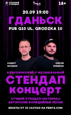 Уникальный стендап | Гданьск | 20.09 cover